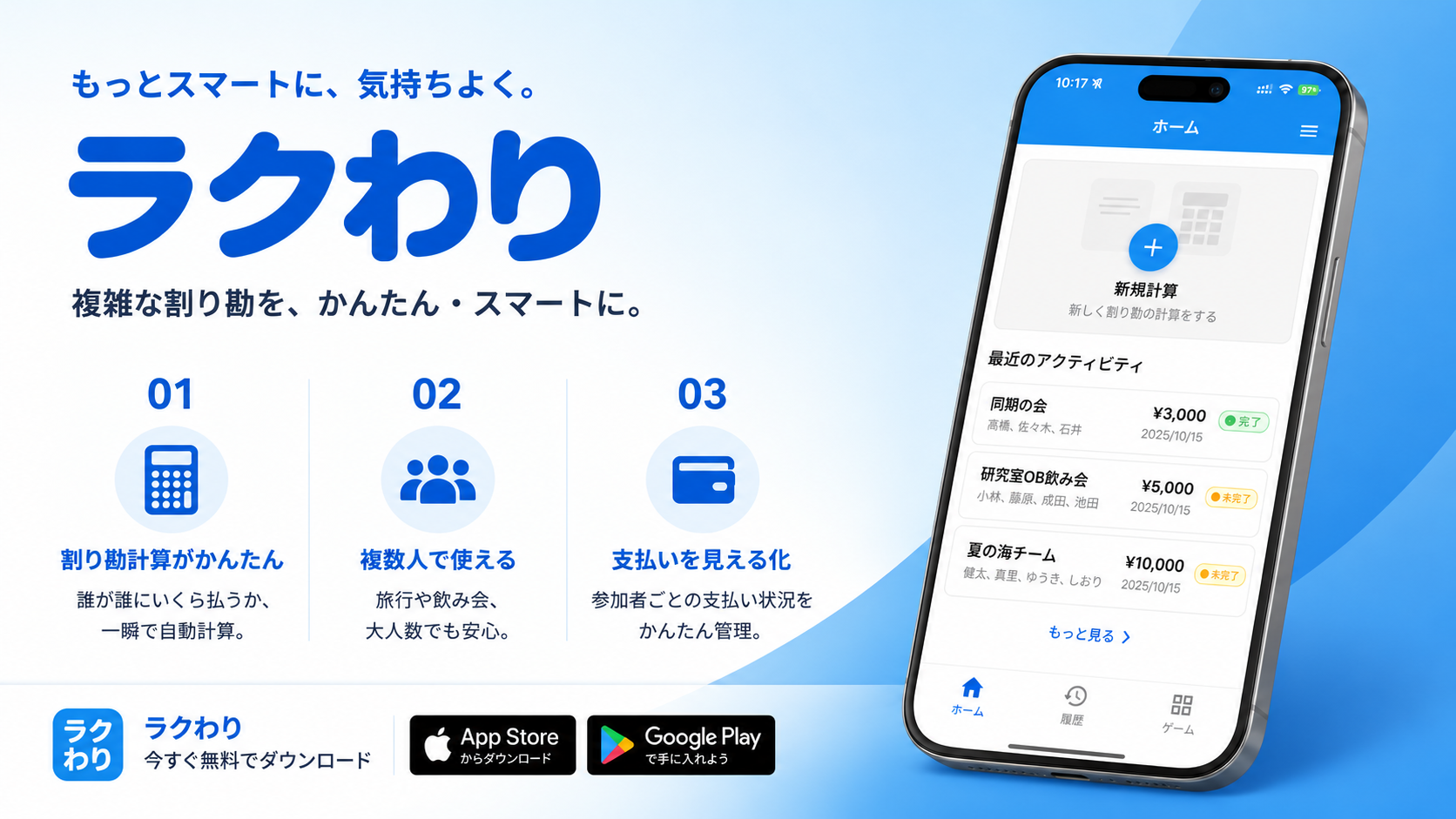 ラクわりのアプリ画面