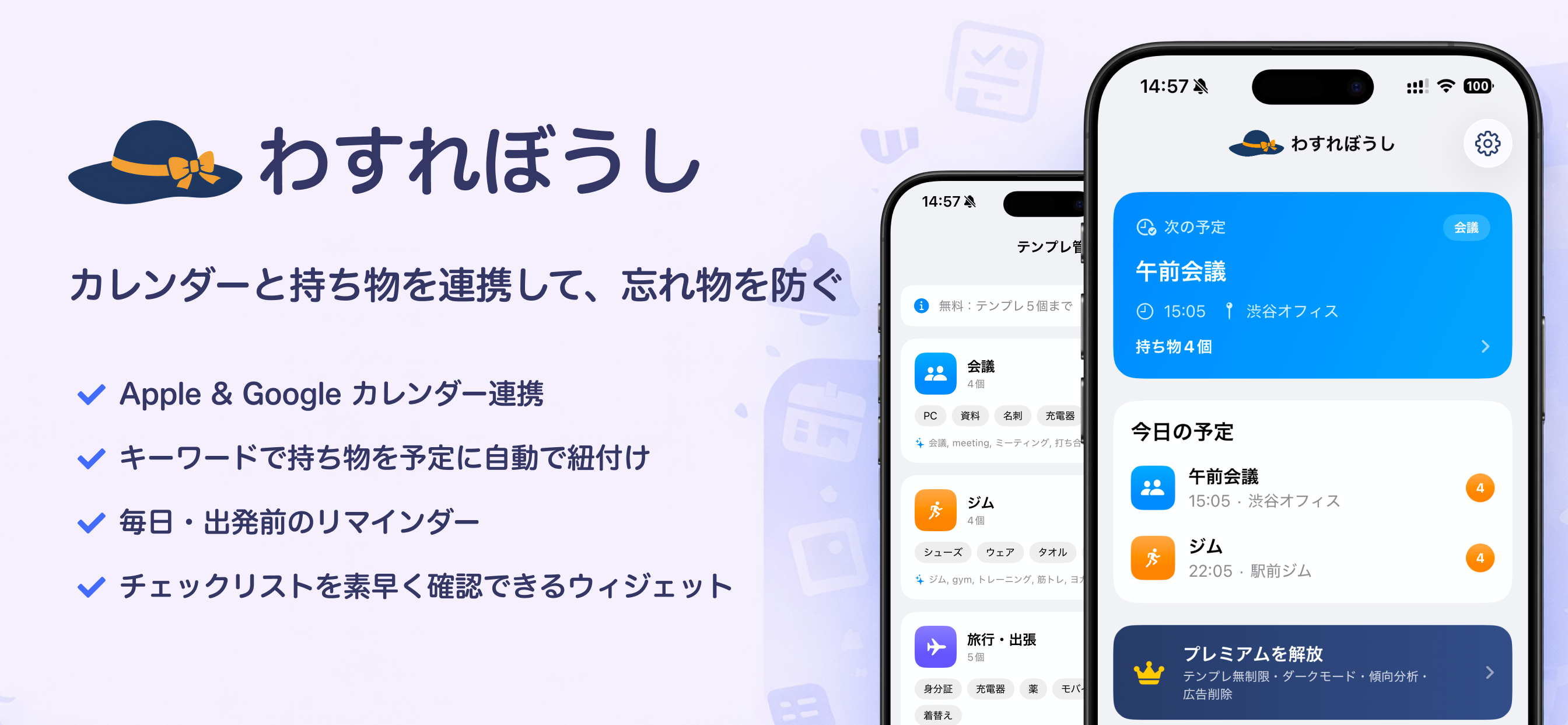 わすれぼうしのアプリ画面